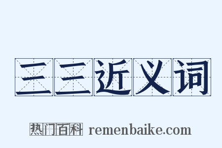 三三近义词是什么意思的图片